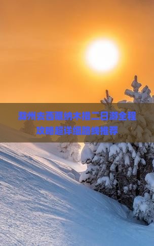 滁州去西藏纳木措二日游