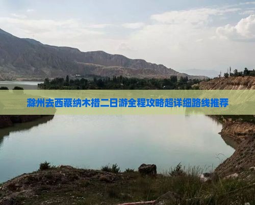 滁州去西藏纳木措二日游