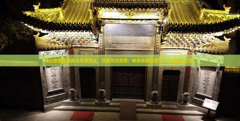 佛山去西藏珠峰大本营景点
