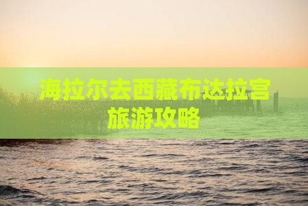 海拉尔去西藏布达拉宫旅游