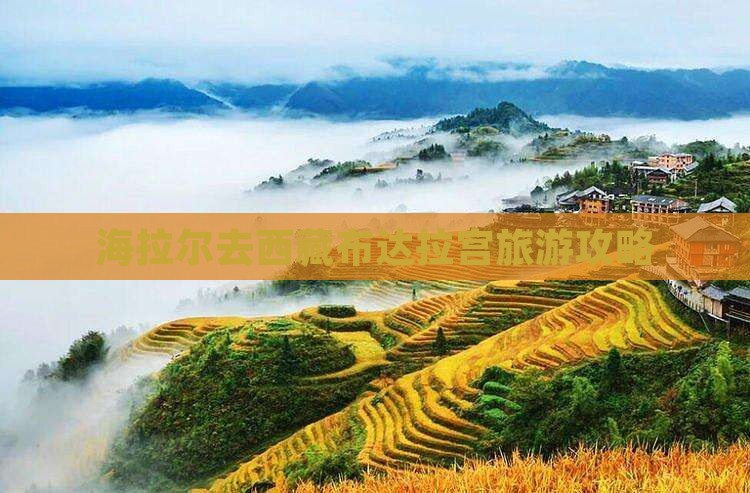 海拉尔去西藏布达拉宫旅游
