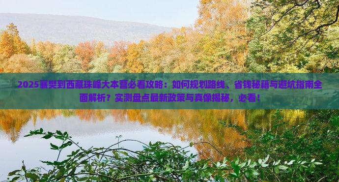 襄樊到西藏珠峰大本营攻略