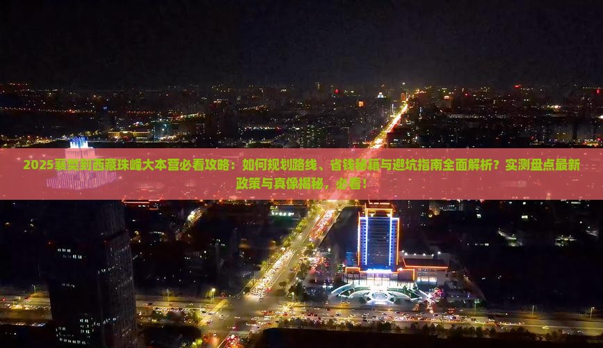 襄樊到西藏珠峰大本营攻略