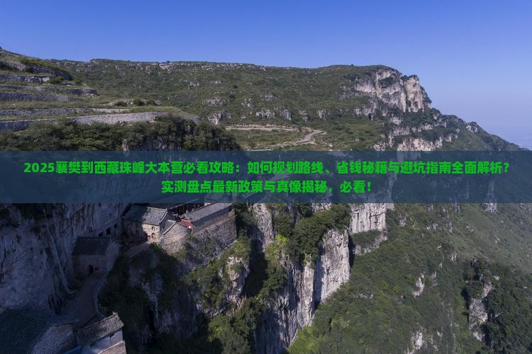 襄樊到西藏珠峰大本营攻略