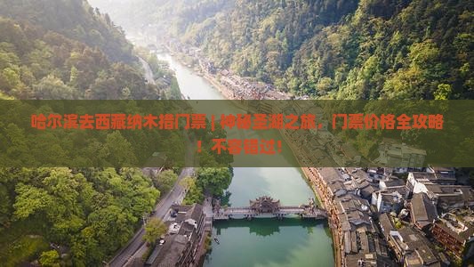 哈尔滨去西藏纳木措门票
