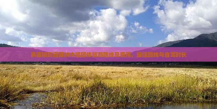景德镇到西藏纳木措团体旅游