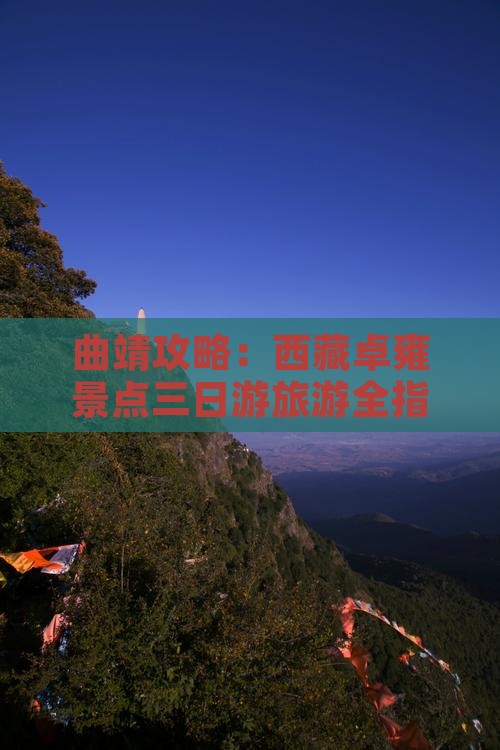 曲靖去西藏羊卓雍措三日游