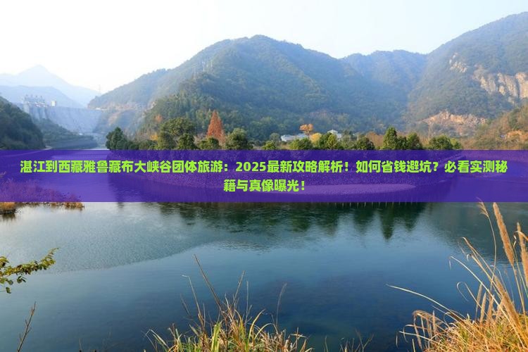 湛江到西藏雅鲁藏布大峡谷团体旅游