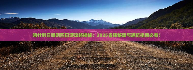 喀什到西藏日喀则四日游