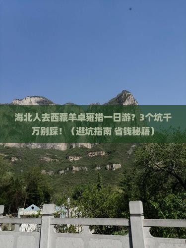 海北去西藏羊卓雍措一日 海北去西藏羊卓雍措一日