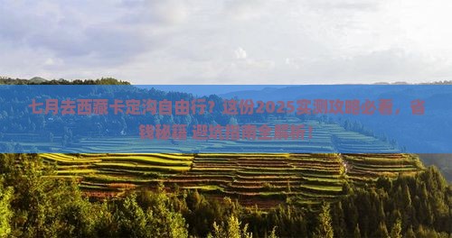 七月到西藏卡定沟自由行
