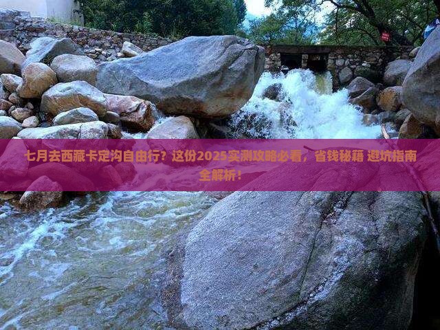 七月到西藏卡定沟自由行