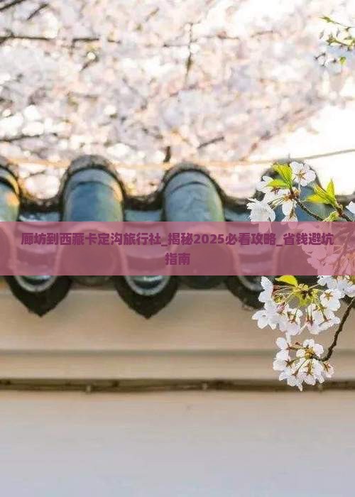 廊坊到西藏卡定沟旅行社