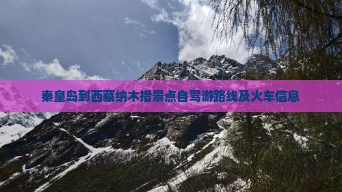 秦皇岛到西藏纳木措景点