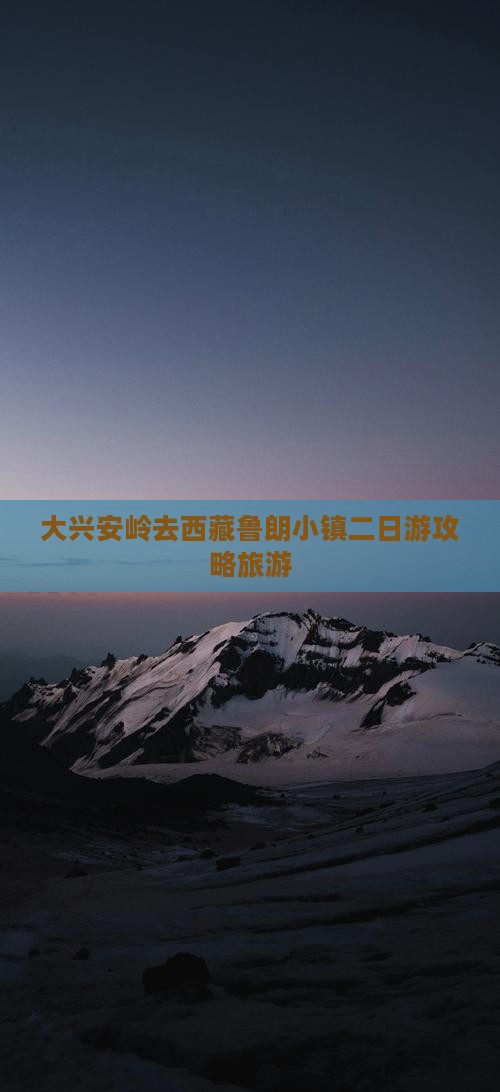大兴安岭去西藏鲁朗小镇二日游