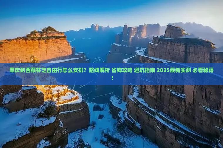 肇庆到西藏林芝自由行