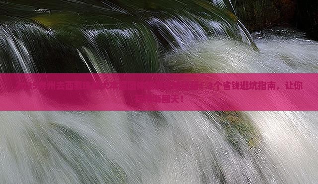 泰州去西藏珠峰大本营团体旅游