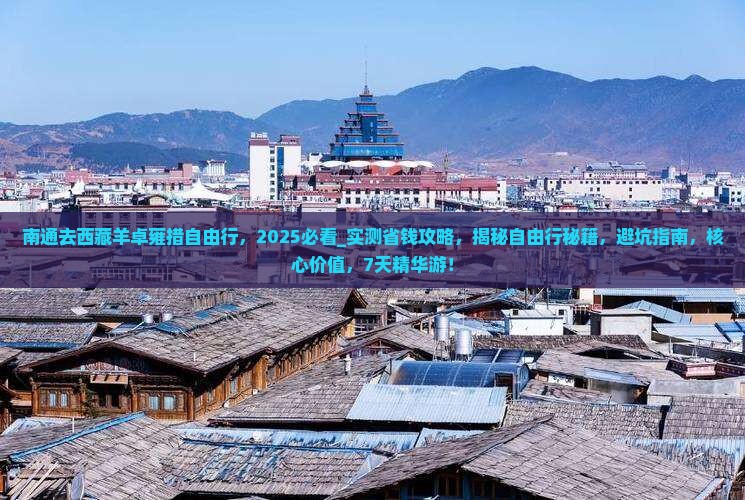 南通去西藏羊卓雍措自由行