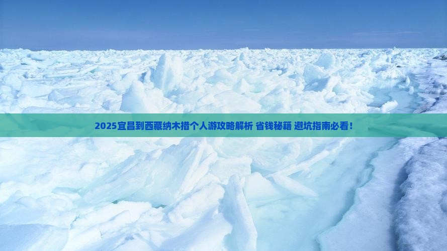 宜昌到西藏纳木措个人游