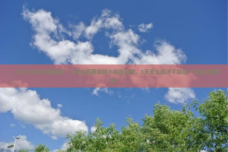 六月到西藏鲁朗小镇自由团