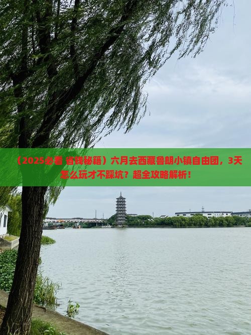 六月到西藏鲁朗小镇自由团