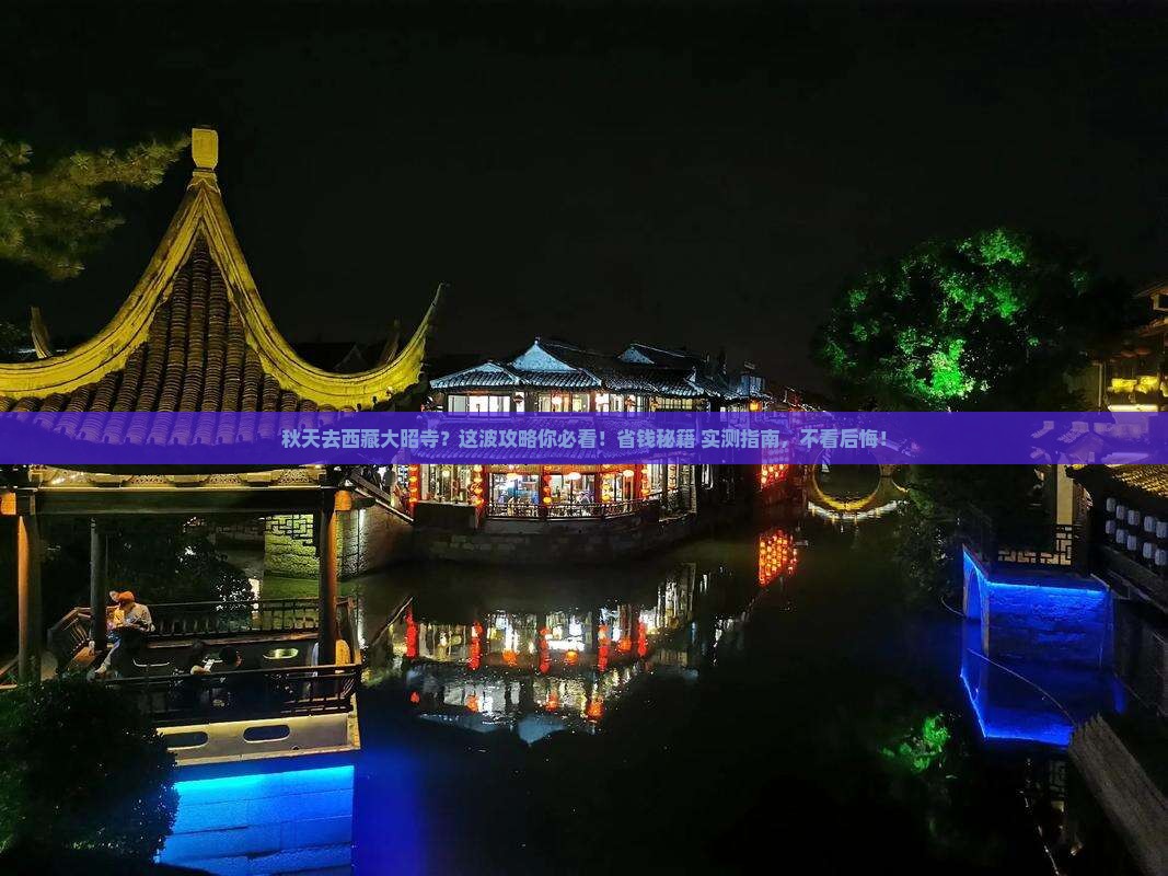 秋天到西藏大昭寺一日