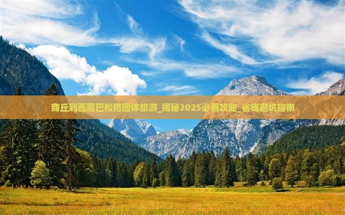 商丘到西藏巴松措团体旅游