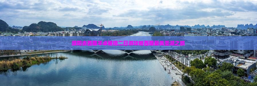 濮阳去西藏羊卓雍措二日游
