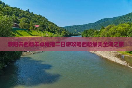濮阳去西藏羊卓雍措二日游