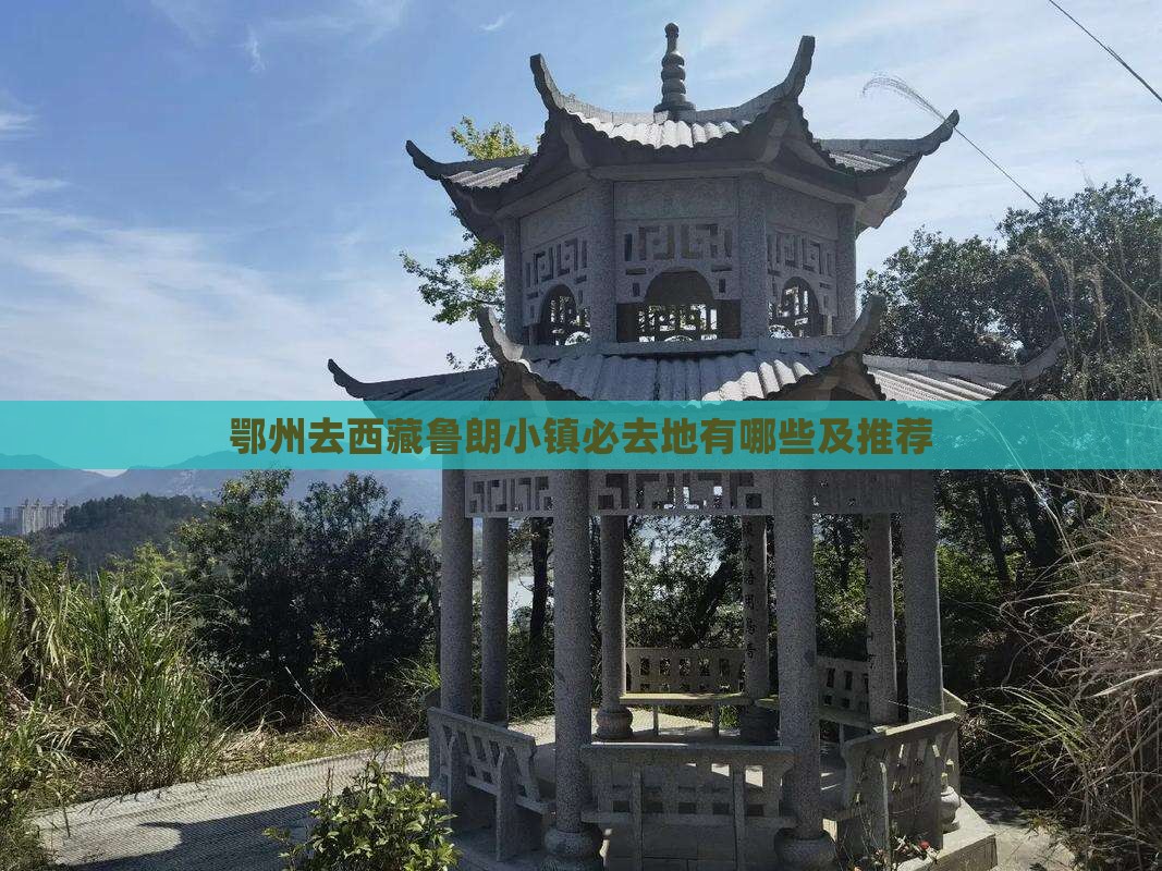 鄂州去西藏鲁朗小镇必去地