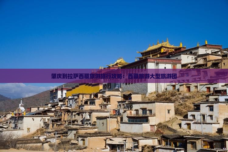 肇庆到西藏拉萨大型旅游团
