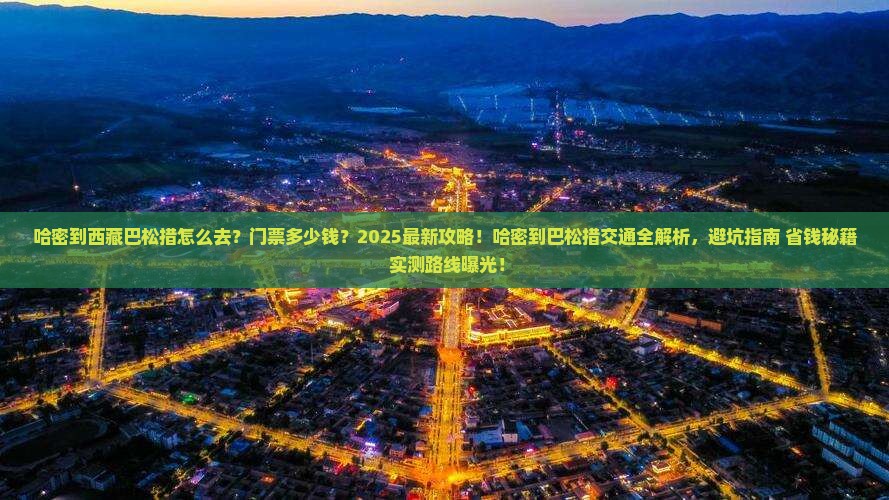 哈密到西藏巴松措门票