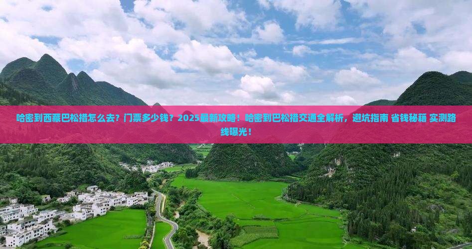 哈密到西藏巴松措门票
