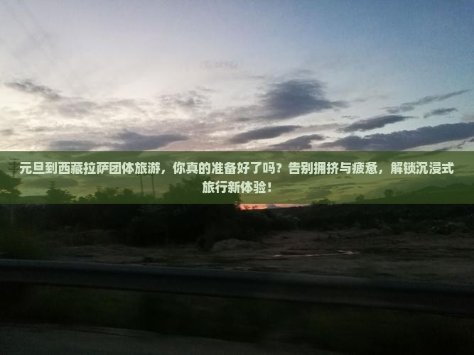 元旦到西藏拉萨团体旅游