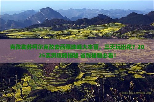 克孜勒苏柯尔克孜到西藏珠峰大本营三日游