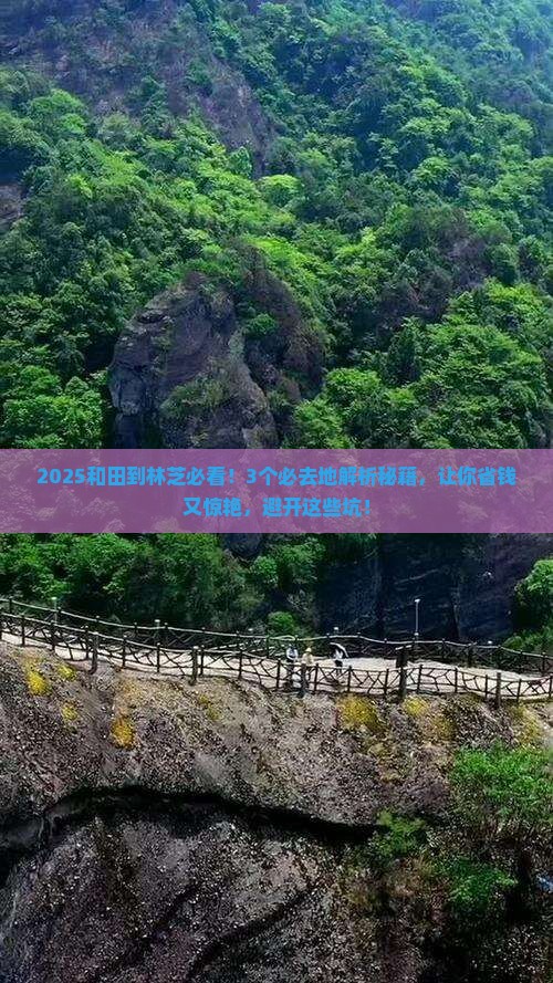 和田到西藏林芝必去地