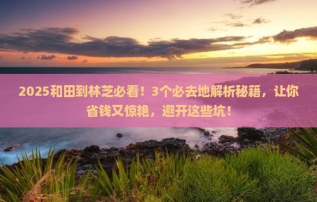 和田到西藏林芝必去地