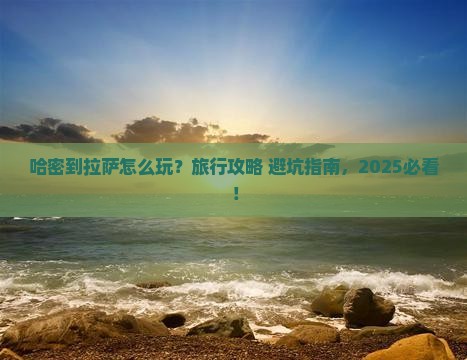 哈密到西藏拉萨旅行社