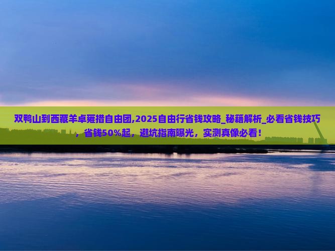 双鸭山到西藏羊卓雍措自由团