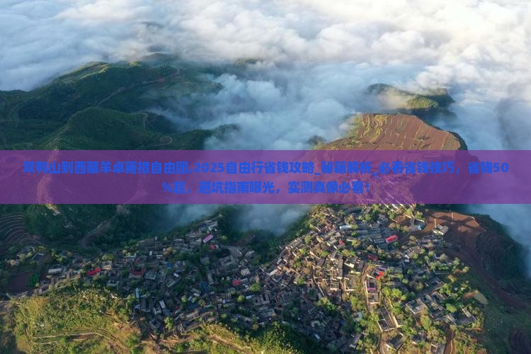 双鸭山到西藏羊卓雍措自由团