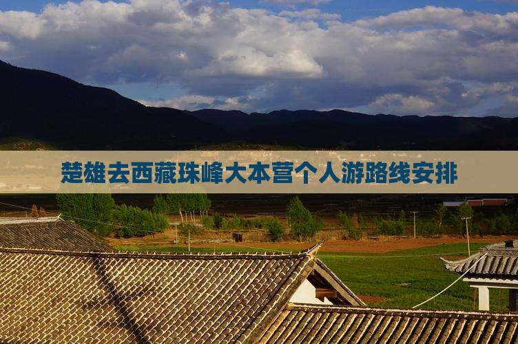 楚雄去西藏珠峰大本营个人游