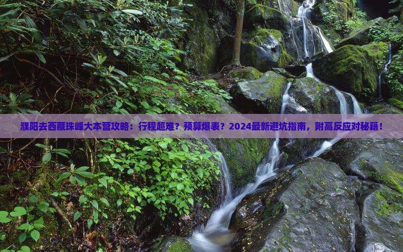 濮阳去西藏珠峰大本营攻略