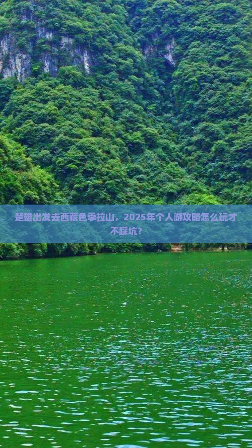 楚雄到西藏色季拉山个人游