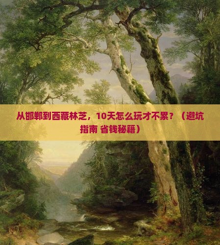邯郸到西藏林芝大型旅游团