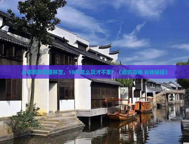 邯郸到西藏林芝大型旅游团