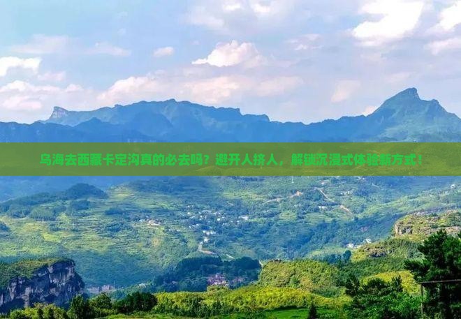 乌海去西藏卡定沟必去地