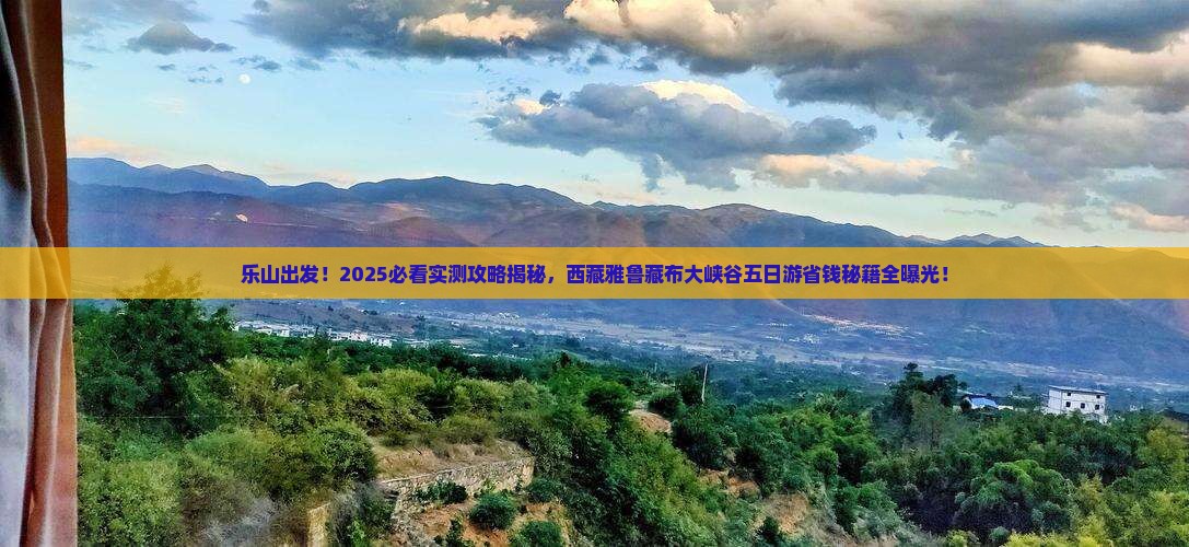 乐山去西藏雅鲁藏布大峡谷五日游