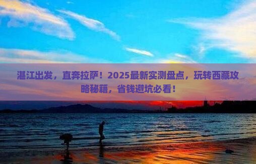 湛江去西藏拉萨哪里玩