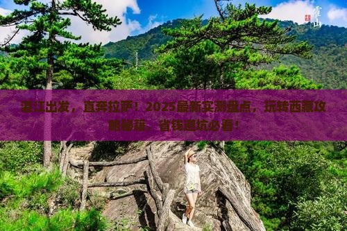 湛江去西藏拉萨哪里玩