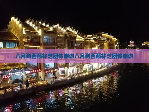八月到西藏林芝团体旅游